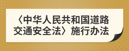 〈中华人民共和国道路交通安全法〉施行办法