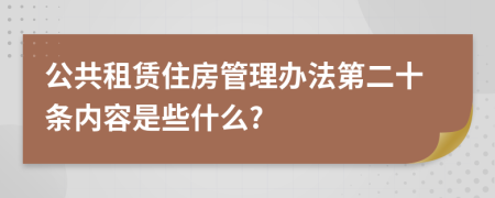 公共租赁住房管理办法第二十条内容是些什么?