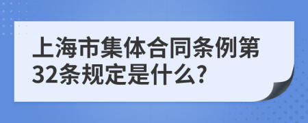 上海市集体合同条例第32条规定是什么?