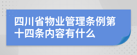 四川省物业管理条例第十四条内容有什么