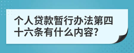 个人贷款暂行办法第四十六条有什么内容?