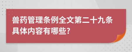 兽药管理条例全文第二十九条具体内容有哪些?