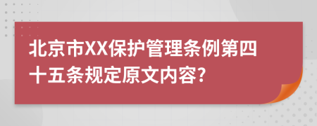 北京市XX保护管理条例第四十五条规定原文内容?