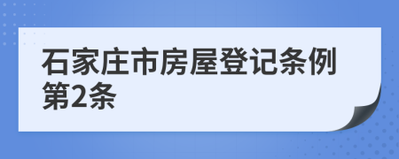 石家庄市房屋登记条例第2条