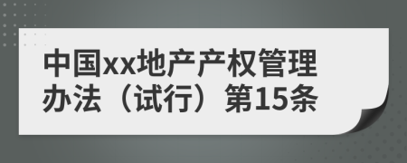 中国xx地产产权管理办法（试行）第15条