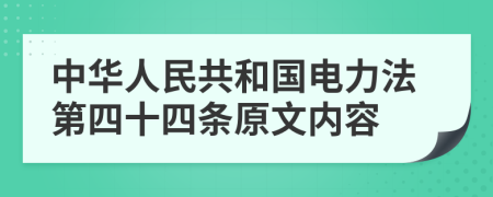 中华人民共和国电力法第四十四条原文内容