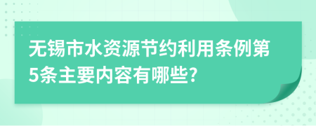 无锡市水资源节约利用条例第5条主要内容有哪些?