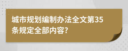 城市规划编制办法全文第35条规定全部内容?