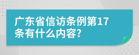 广东省信访条例第17条有什么内容?