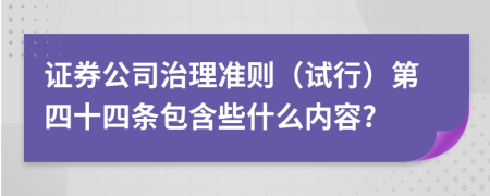 证券公司治理准则（试行）第四十四条包含些什么内容?