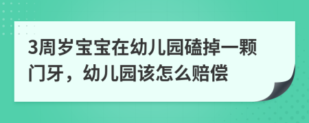 3周岁宝宝在幼儿园磕掉一颗门牙，幼儿园该怎么赔偿