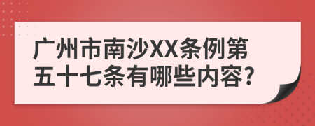 广州市南沙XX条例第五十七条有哪些内容?