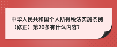 中华人民共和国个人所得税法实施条例（修正）第20条有什么内容?