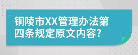 铜陵市XX管理办法第四条规定原文内容?