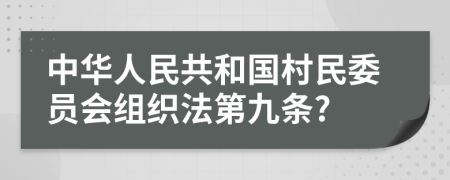 中华人民共和国村民委员会组织法第九条?