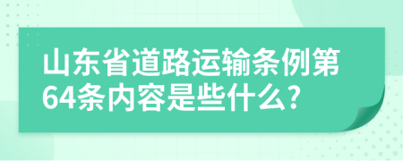 山东省道路运输条例第64条内容是些什么?