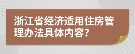 浙江省经济适用住房管理办法具体内容？