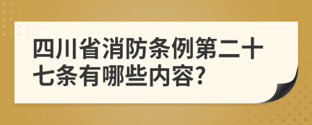四川省消防条例第二十七条有哪些内容?