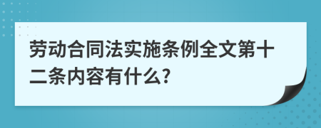 劳动合同法实施条例全文第十二条内容有什么?