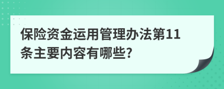 保险资金运用管理办法第11条主要内容有哪些?