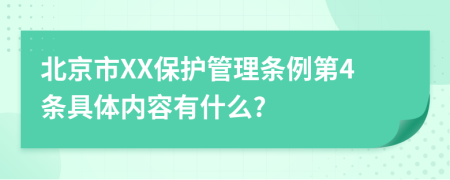 北京市XX保护管理条例第4条具体内容有什么?
