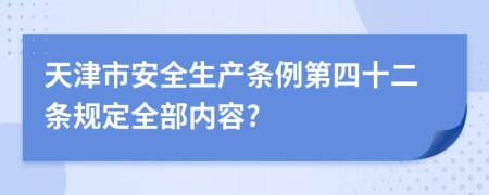 天津市安全生产条例第四十二条规定全部内容?