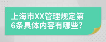 上海市XX管理规定第6条具体内容有哪些?