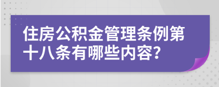 住房公积金管理条例第十八条有哪些内容？