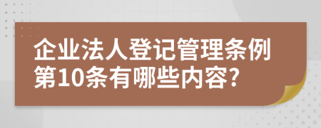 企业法人登记管理条例第10条有哪些内容?