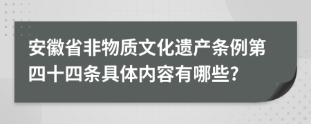 安徽省非物质文化遗产条例第四十四条具体内容有哪些?