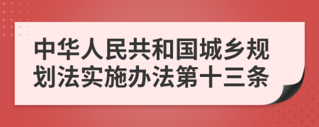 中华人民共和国城乡规划法实施办法第十三条