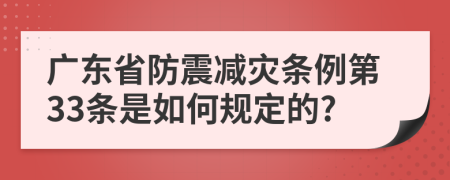 广东省防震减灾条例第33条是如何规定的?