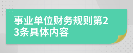 事业单位财务规则第23条具体内容