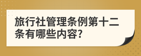 旅行社管理条例第十二条有哪些内容?