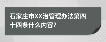 石家庄市XX治管理办法第四十四条什么内容?