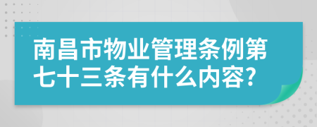 南昌市物业管理条例第七十三条有什么内容?