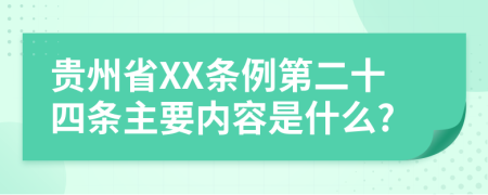 贵州省XX条例第二十四条主要内容是什么?