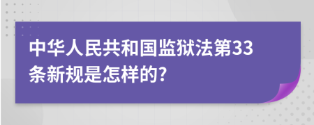 中华人民共和国监狱法第33条新规是怎样的?