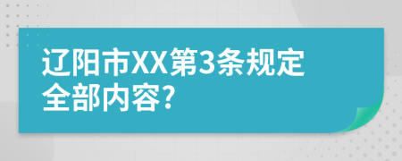 辽阳市XX第3条规定全部内容?