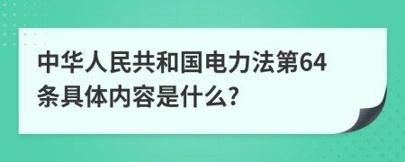 中华人民共和国电力法第64条具体内容是什么?