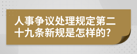 人事争议处理规定第二十九条新规是怎样的?