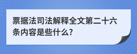 票据法司法解释全文第二十六条内容是些什么?
