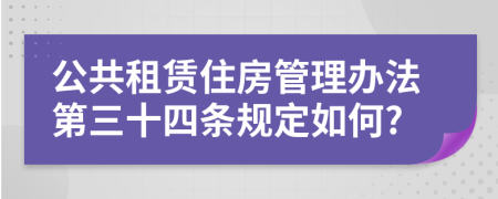 公共租赁住房管理办法第三十四条规定如何?