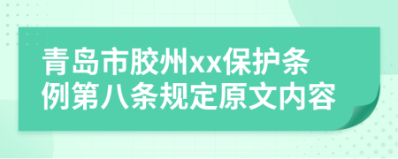 青岛市胶州xx保护条例第八条规定原文内容