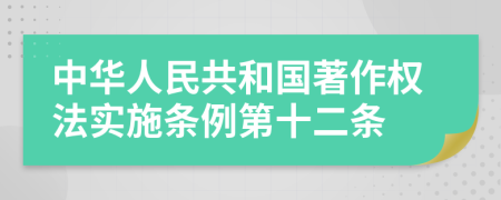 中华人民共和国著作权法实施条例第十二条