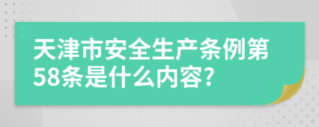 天津市安全生产条例第58条是什么内容?