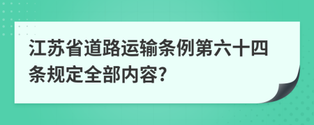 江苏省道路运输条例第六十四条规定全部内容?