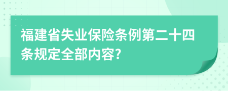 福建省失业保险条例第二十四条规定全部内容?