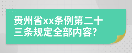 贵州省xx条例第二十三条规定全部内容?