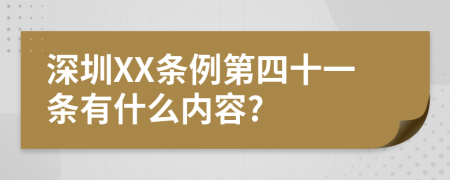 深圳XX条例第四十一条有什么内容?